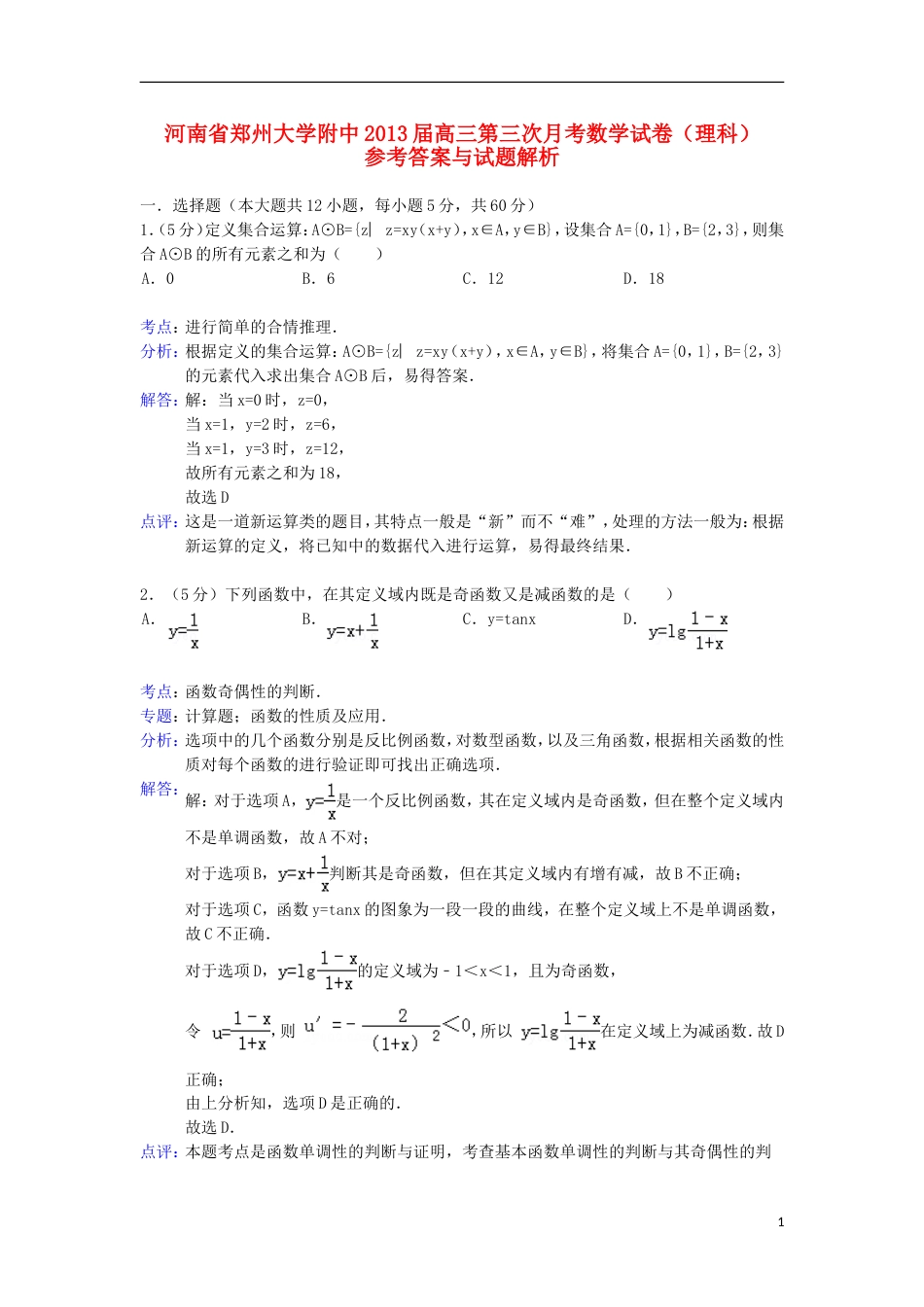 【解析版】河南省郑州大学附中届高三数学第三次月考试题 理 新人教A版_第1页