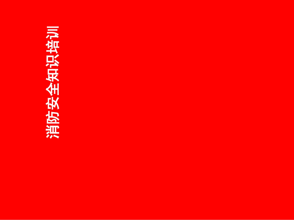 企业消防安全知识培训[共101页]_第1页