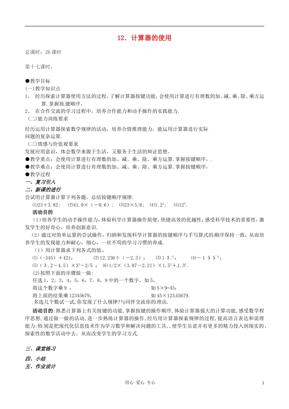 【秋新教材】辽宁省丹东七中七年级数学上册《计算器的使用》教案 北师大版_第1页