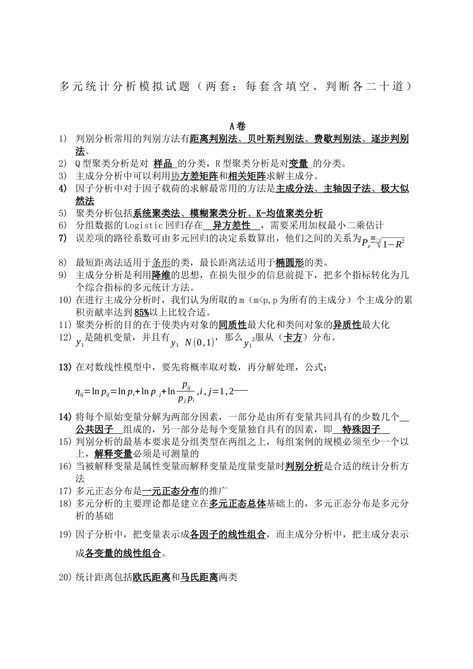 多元统计分析模拟试题[共6页]_第1页