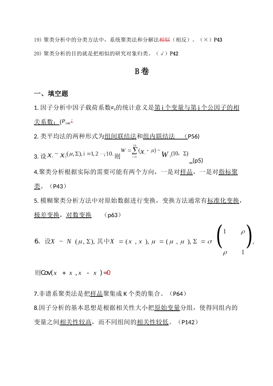 多元统计分析模拟试题[共6页]_第3页