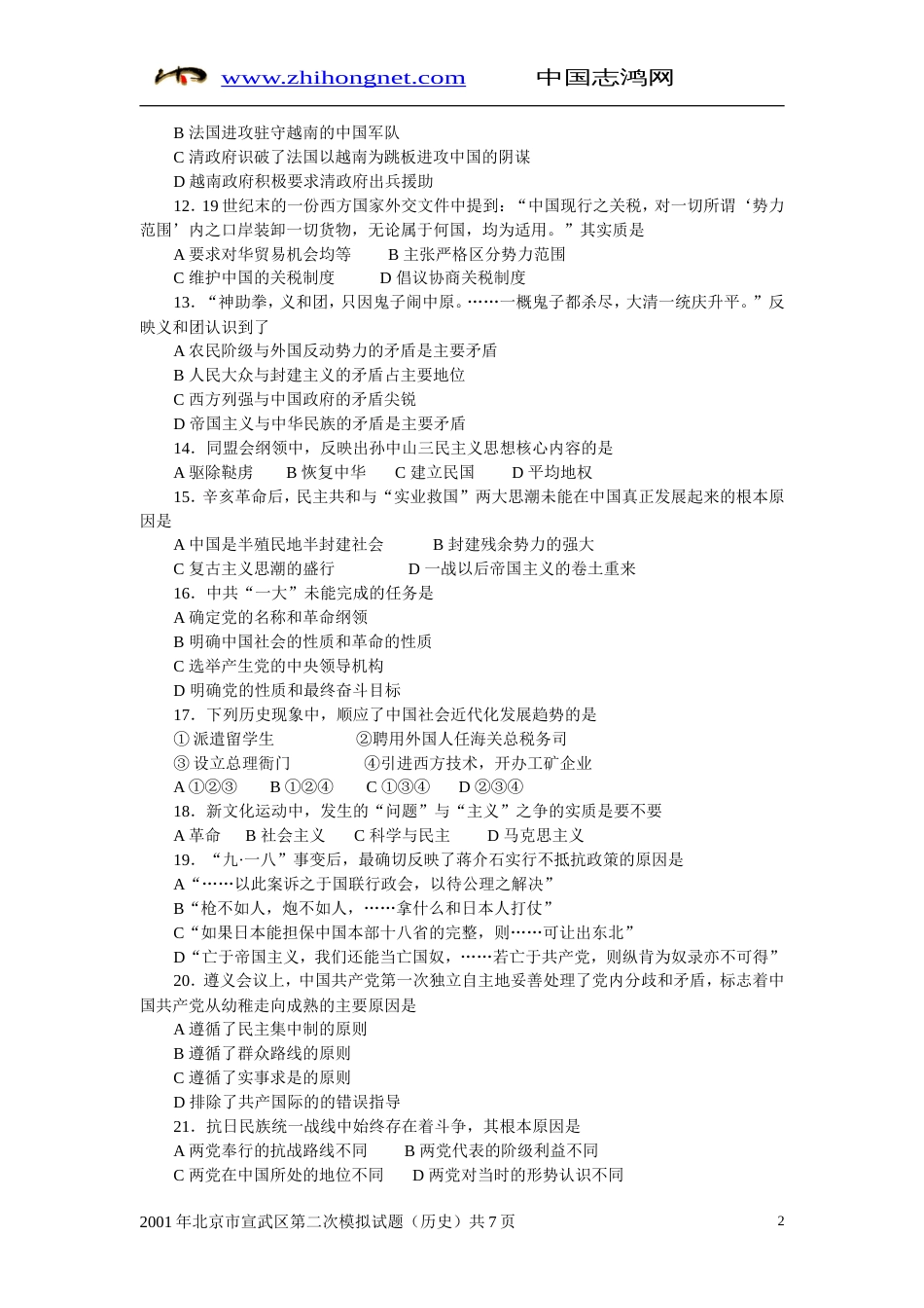 北京市宣武区第二次模拟试题历史试卷_第2页