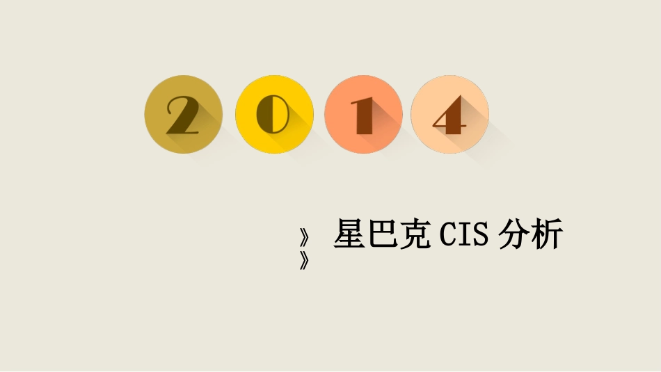 星巴克CIS资料[30页]_第1页