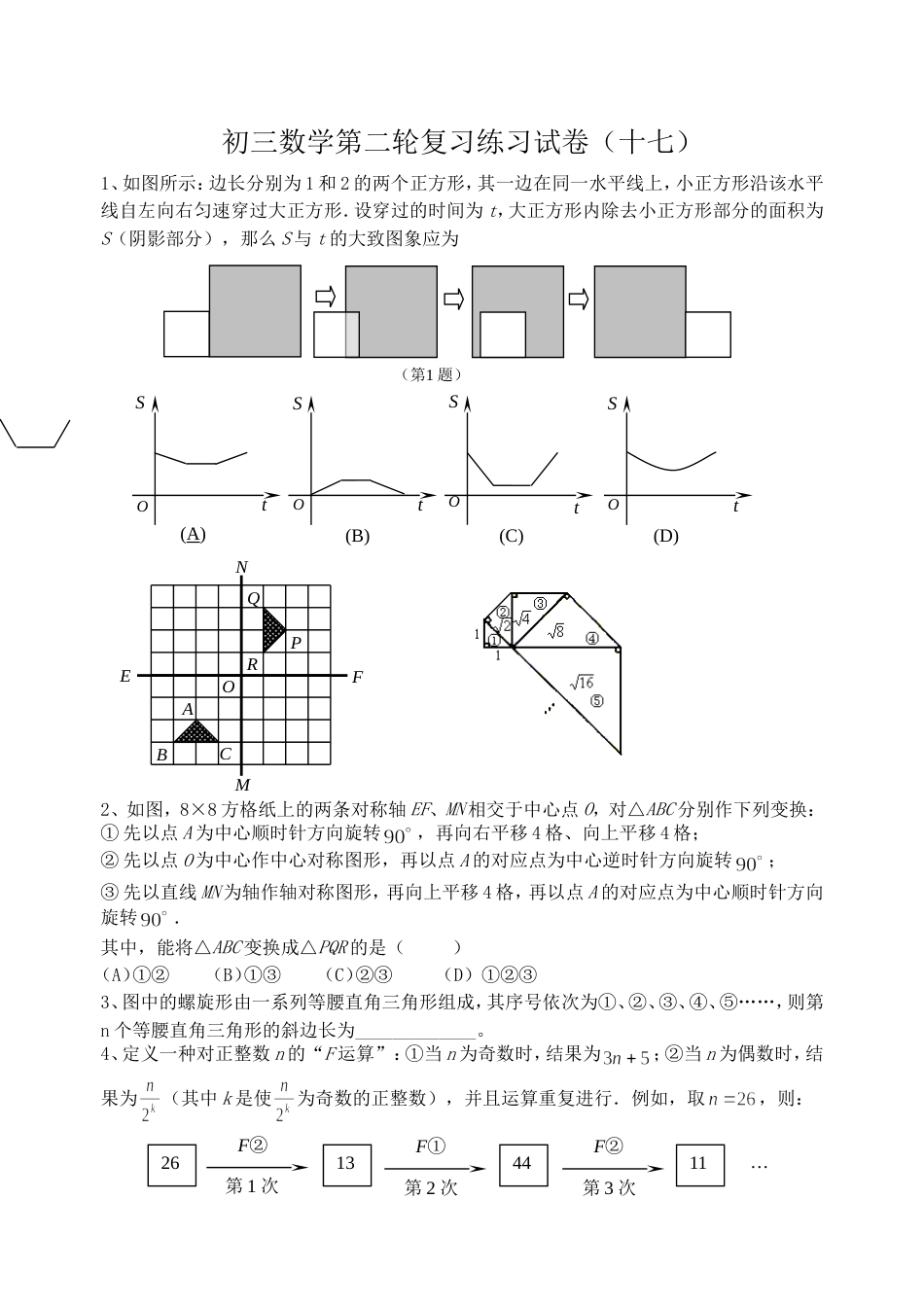 初三数学第二轮复习练习试卷17_第1页
