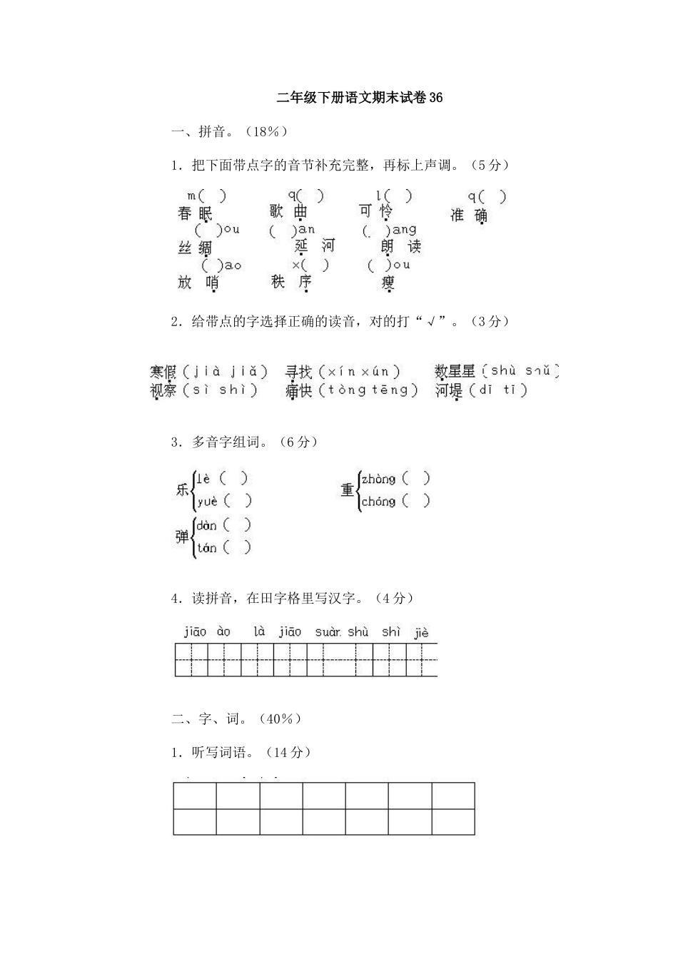 二年级下册语文期末试卷36（附答案）_第1页