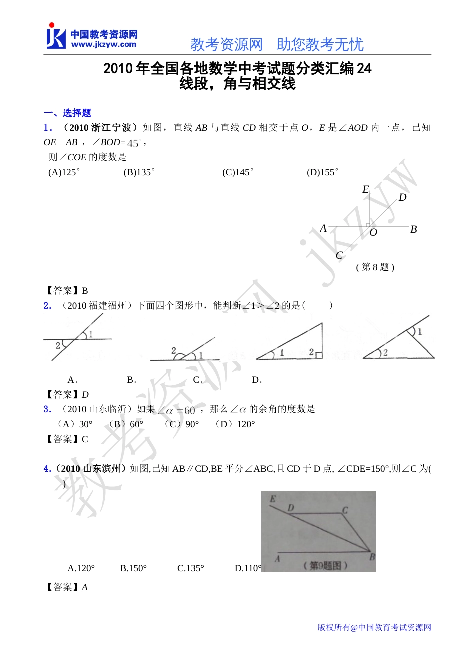 全国各地数学中考试题分类汇编24 线段、角及相交线含答案_第1页