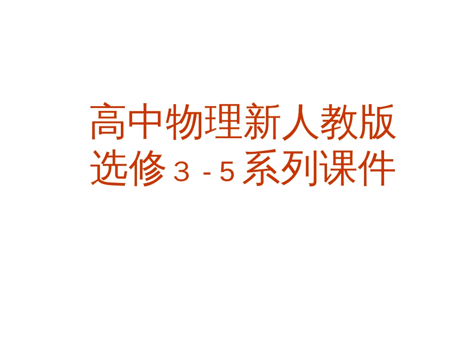 高中物理：181《电子的发现》课件新人教版选修35_第1页