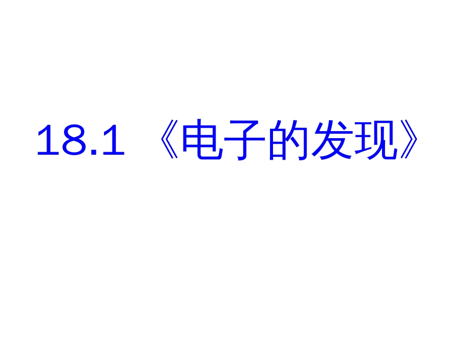 高中物理：181《电子的发现》课件新人教版选修35_第3页