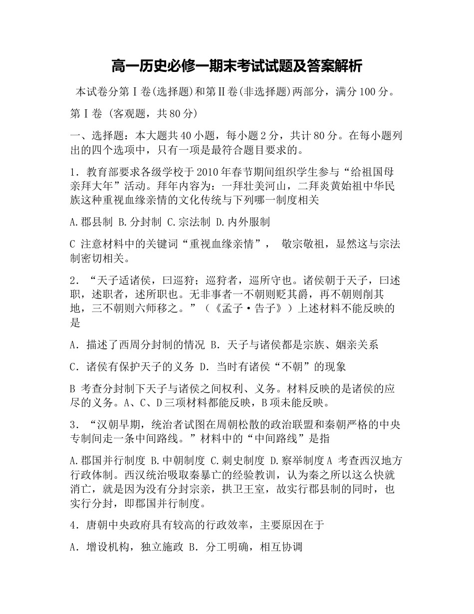 高一历史必修一期末考试试题及答案解析[共16页]_第1页