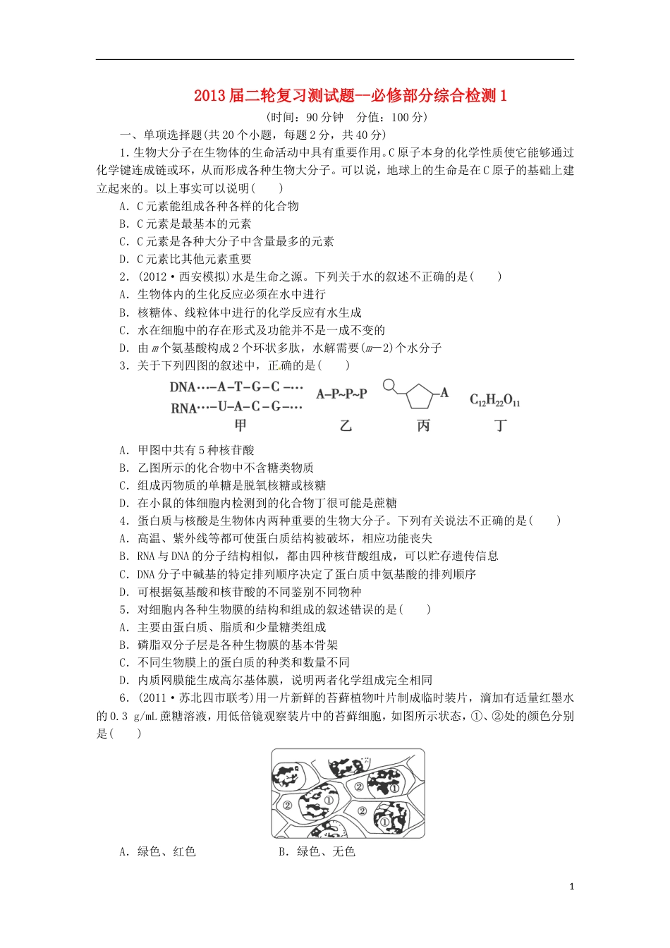 通用版213届高三二轮复习 综合检测1必修部分[共16页]_第1页