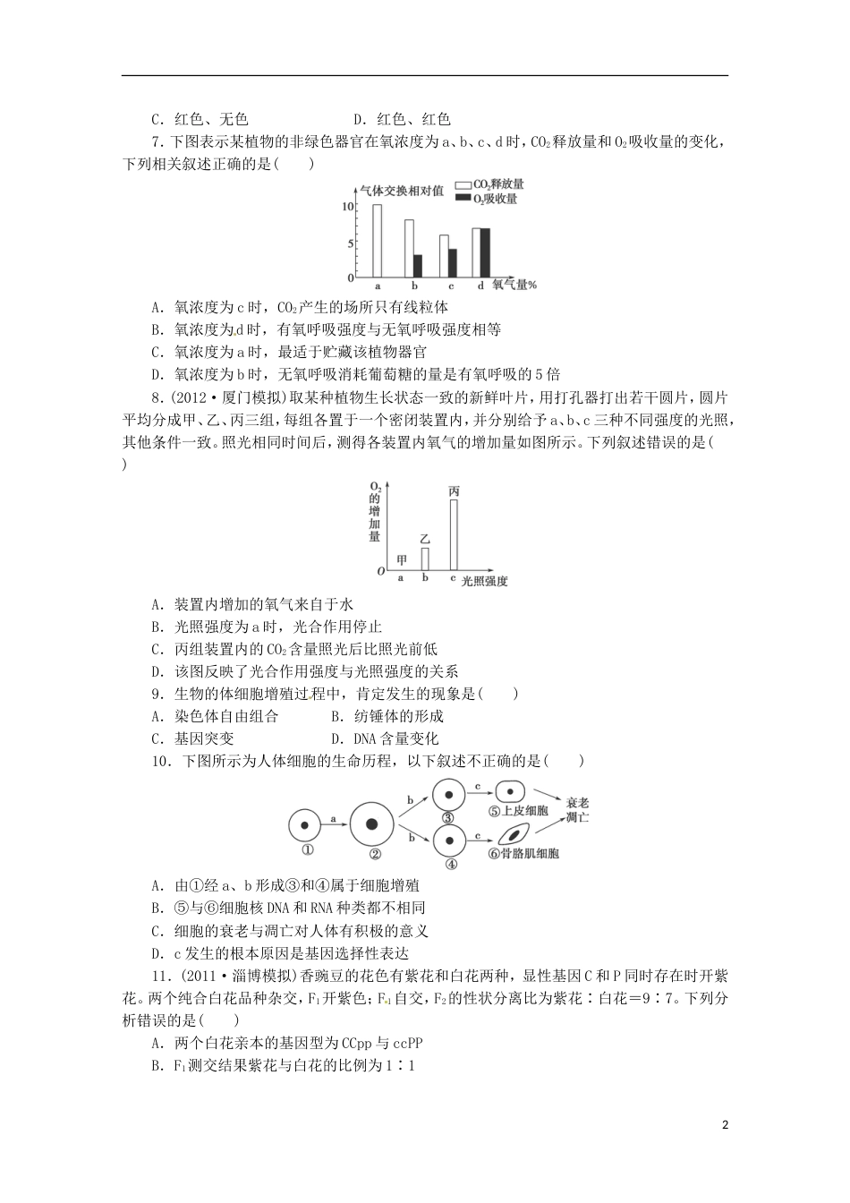 通用版213届高三二轮复习 综合检测1必修部分[共16页]_第2页