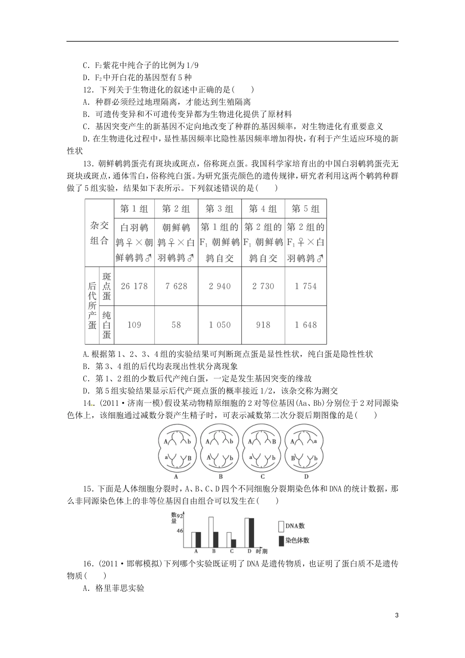 通用版213届高三二轮复习 综合检测1必修部分[共16页]_第3页