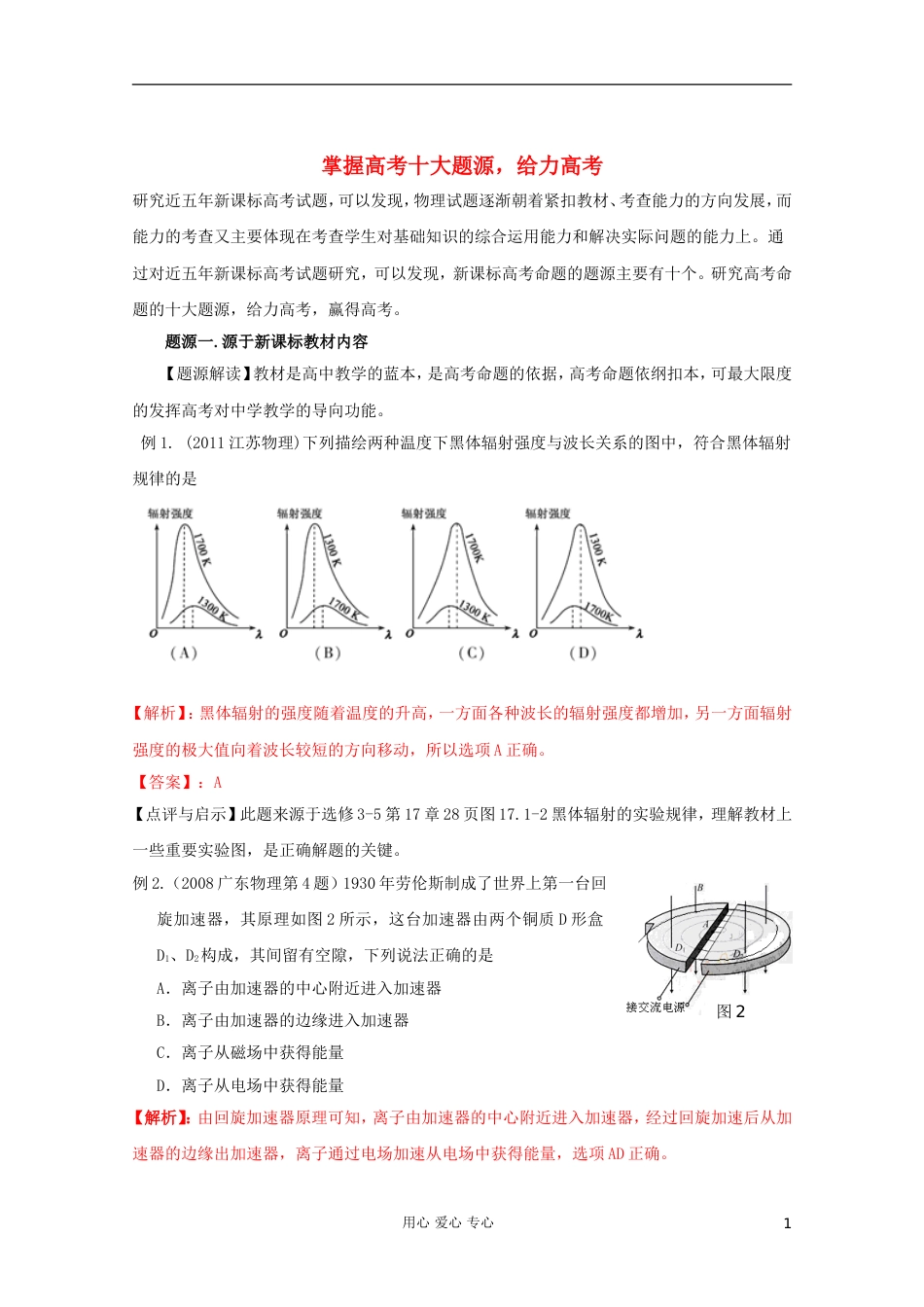 【给力高考】高考物理 掌握十大题源 系列题源一（教师版）_第1页