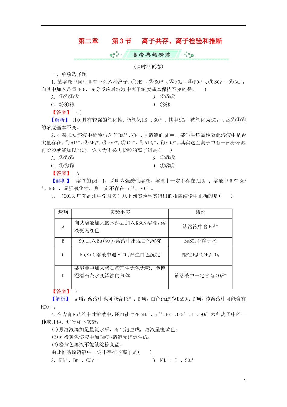 广东专用2014届高考化学一轮复习能力拔高 第8讲《离子共存、离子检验和推断》_第1页