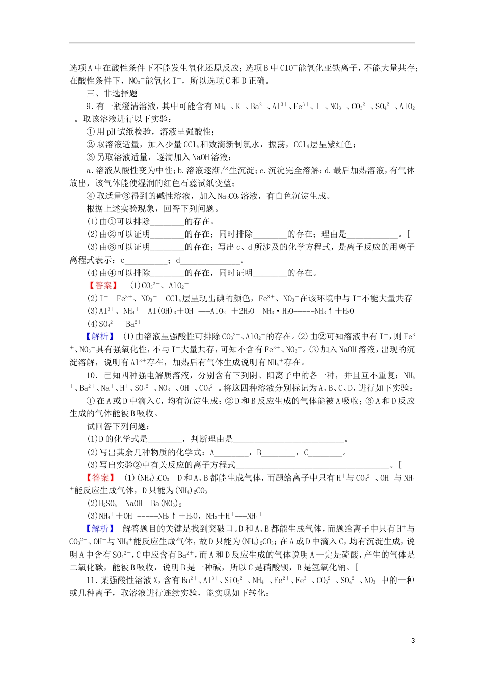 广东专用2014届高考化学一轮复习能力拔高 第8讲《离子共存、离子检验和推断》_第3页