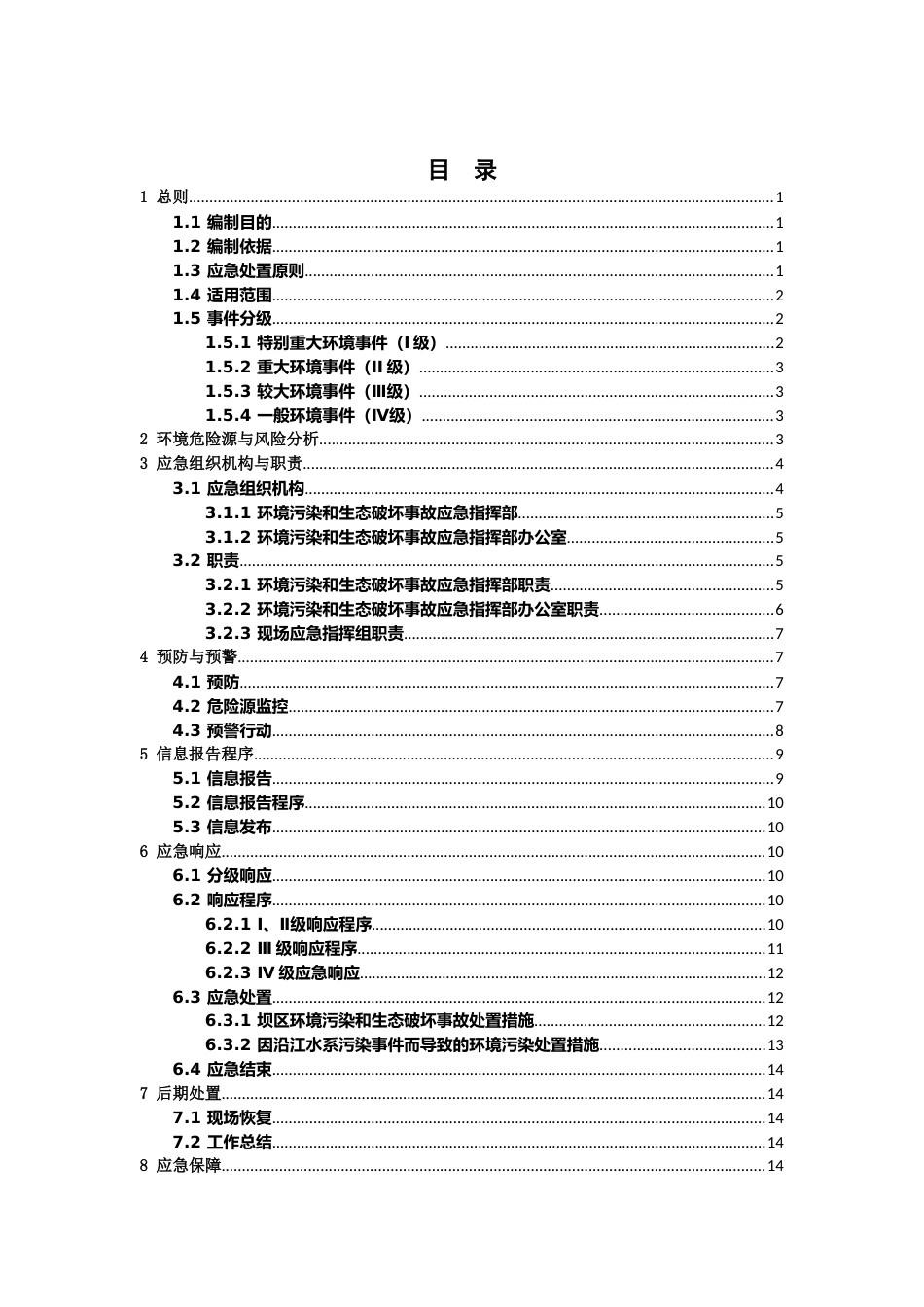 环境污染和生态破坏事故应急预案已修改[共21页]_第3页