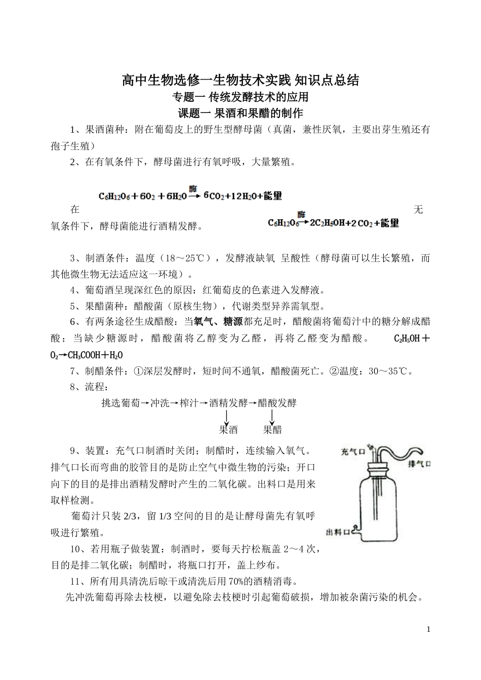 高中生物教材选修一必背[共13页]_第1页