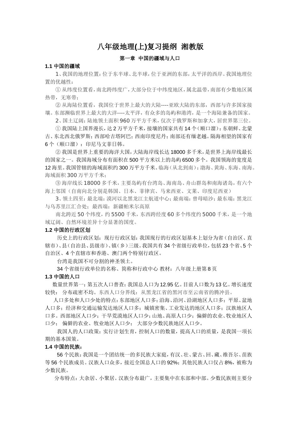 八年级地理上复习提纲 湘教版_第1页