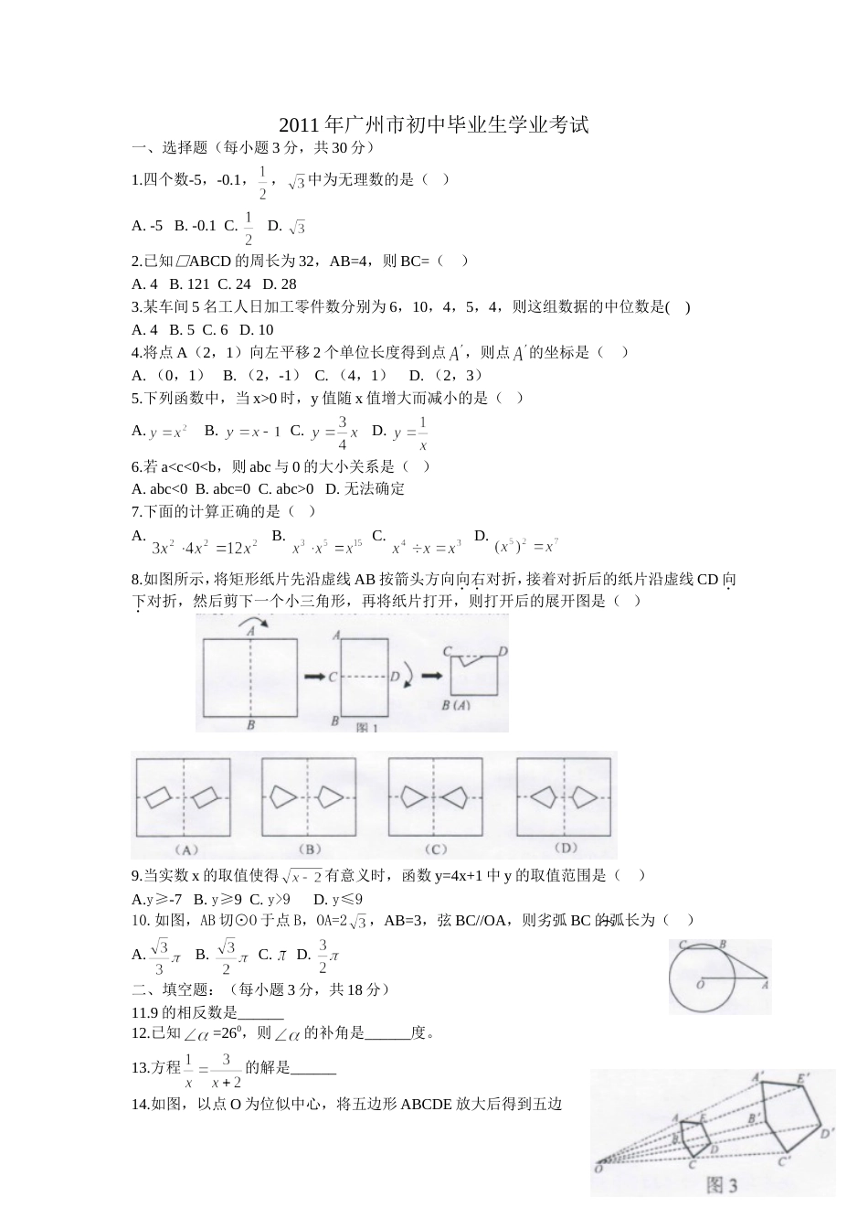 广州市中考数学真题和详细答案纯word版[共8页]_第1页