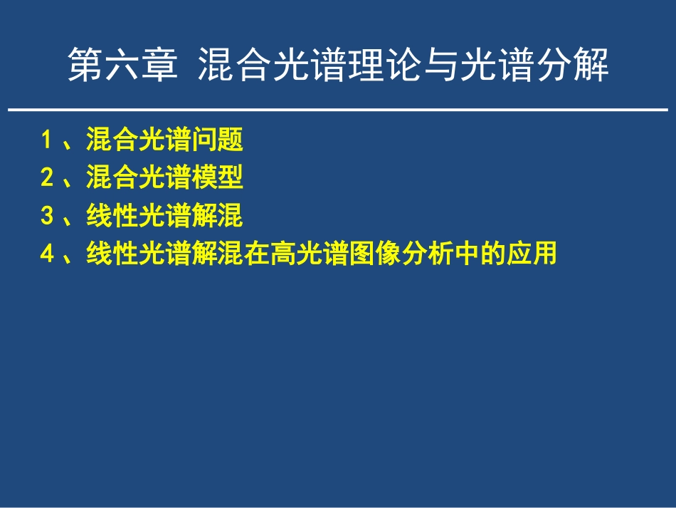 高光谱遥感第六章_第1页