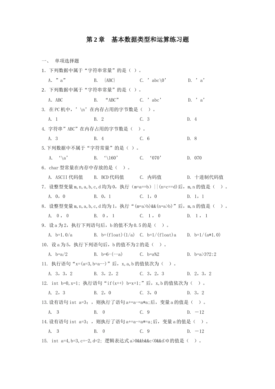 C语言练习题—基本数据类型和运算_第1页