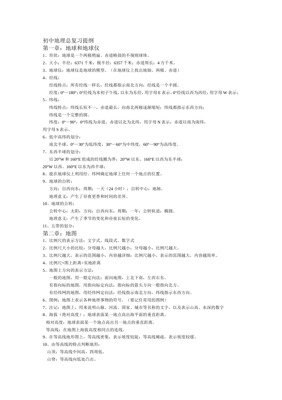 初中地理总复习提纲[共14页]_第1页