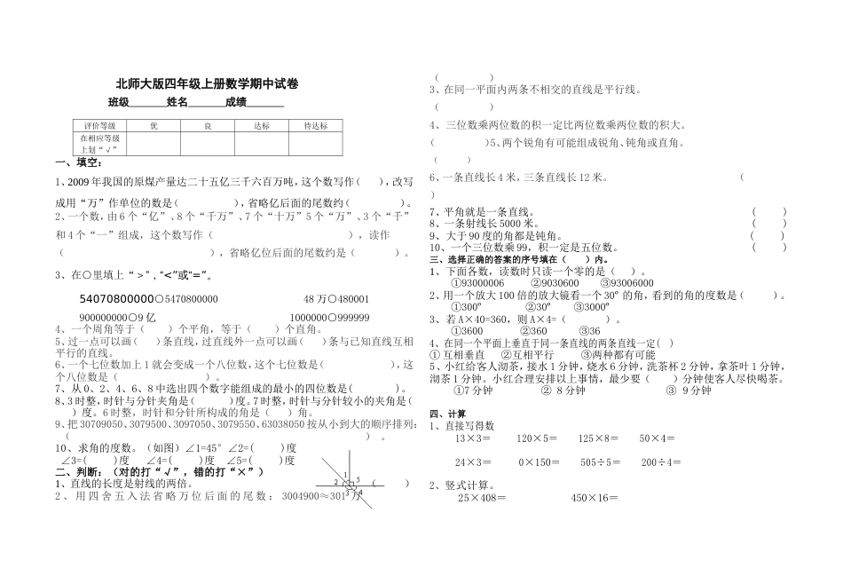 北师大版四年级上册数学期中试卷 25_第1页