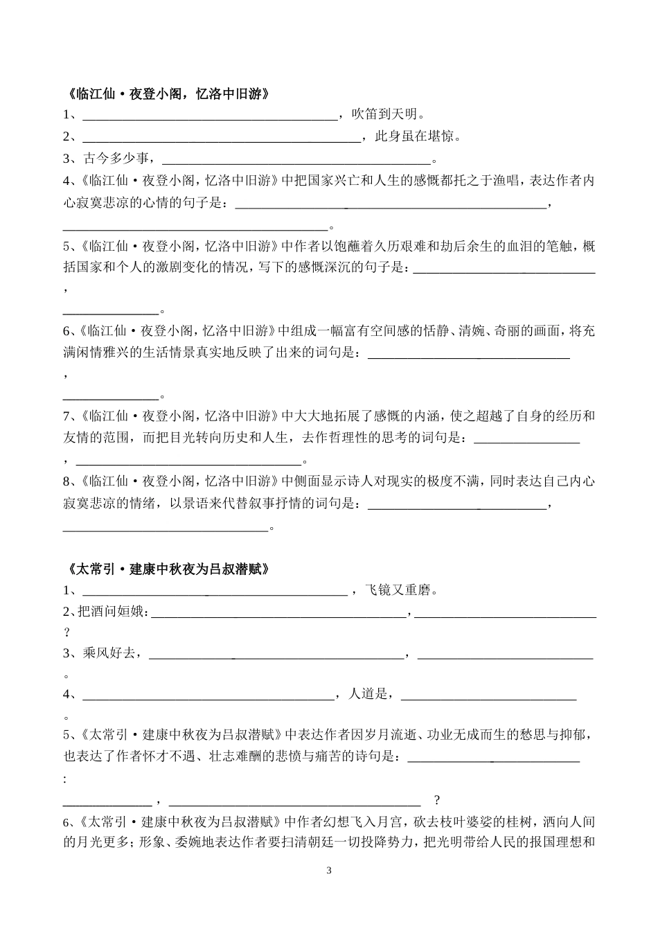 2018部编新人教版九年级语文下册古诗词理解性默写[13页]_第3页