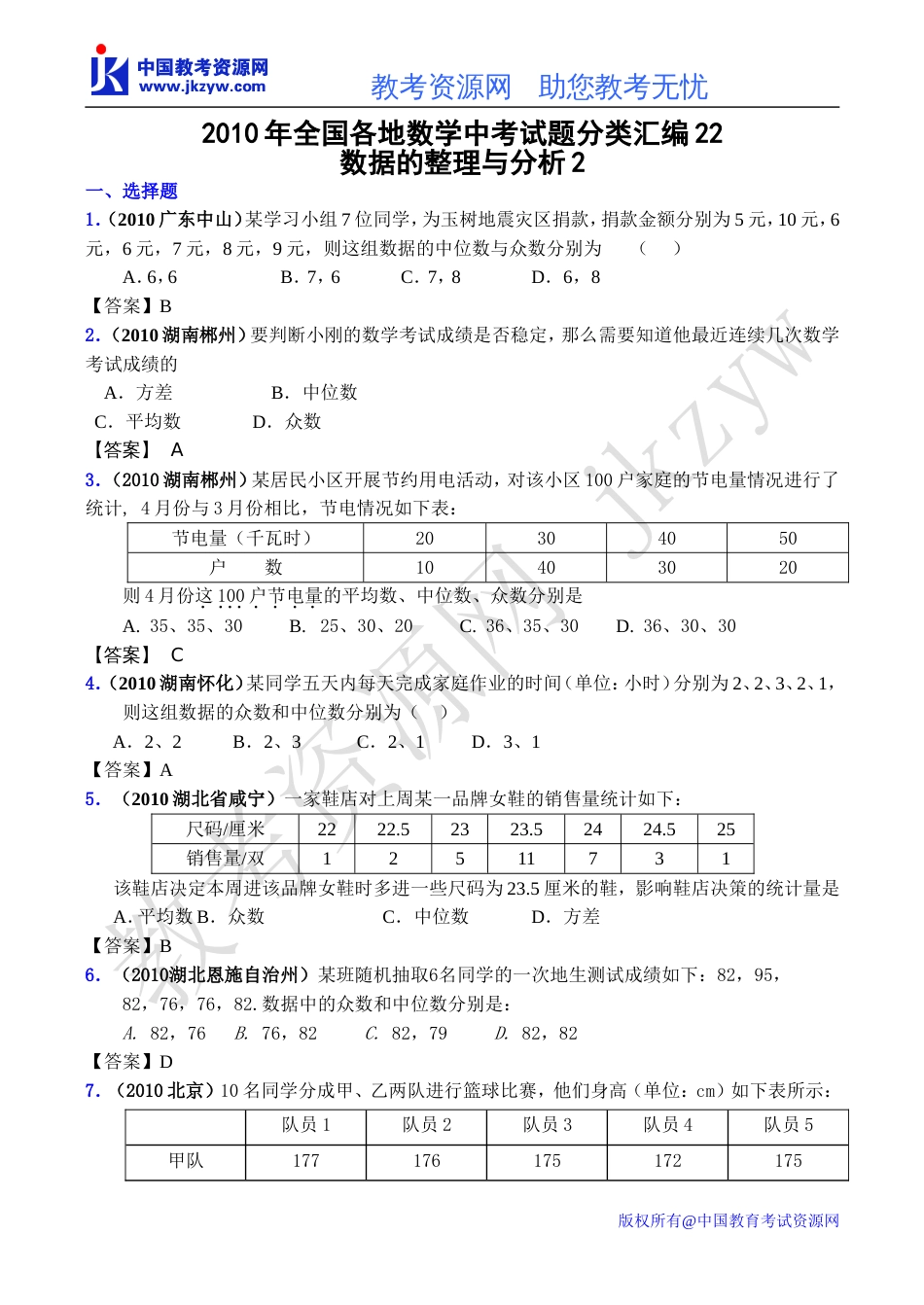 全国各地数学中考试题分类汇编22 数据的整理与分析2含答案_第1页