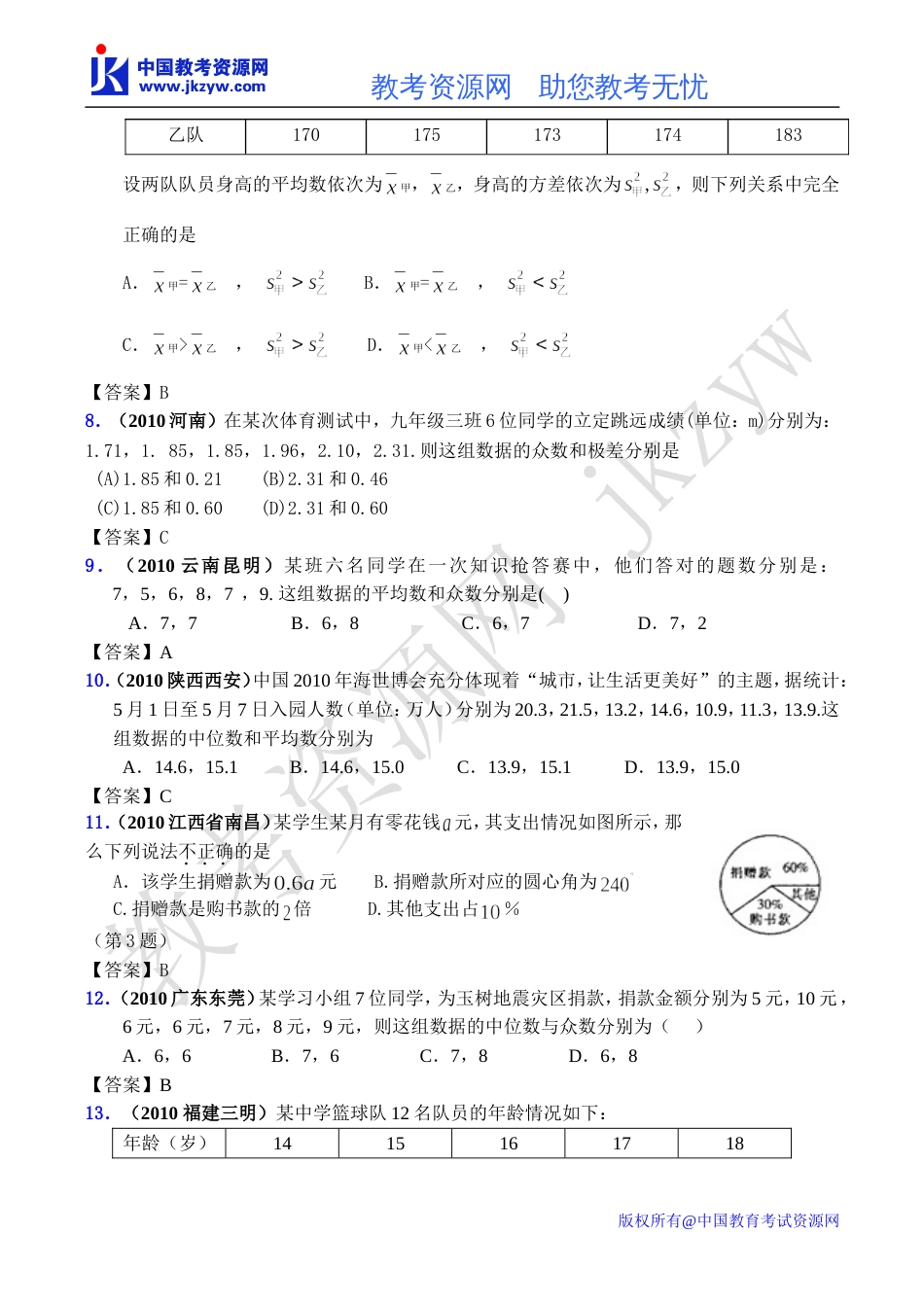 全国各地数学中考试题分类汇编22 数据的整理与分析2含答案_第2页