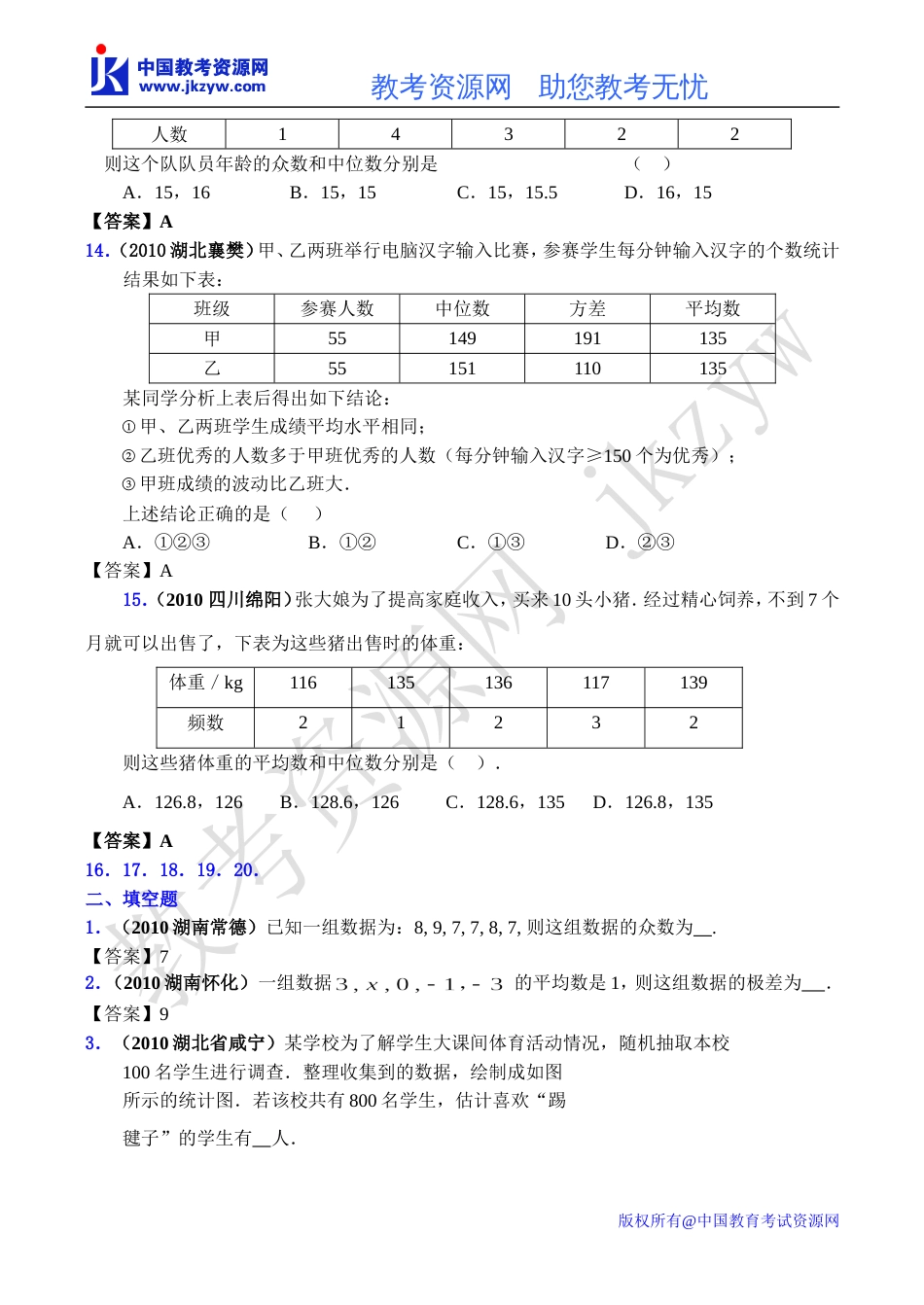 全国各地数学中考试题分类汇编22 数据的整理与分析2含答案_第3页