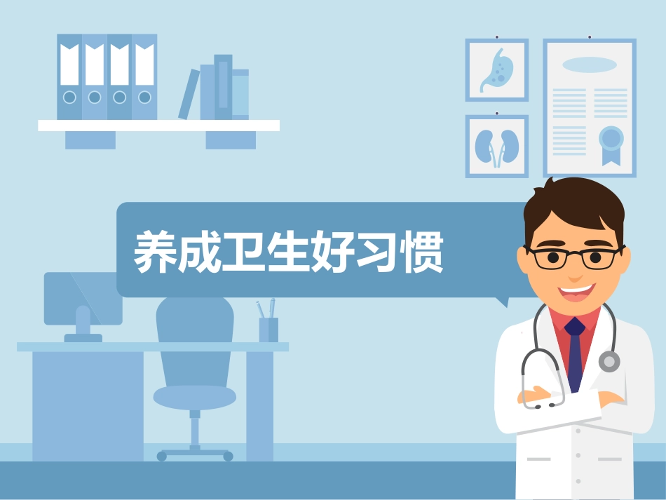 个人卫生主题班会[共7页]_第1页
