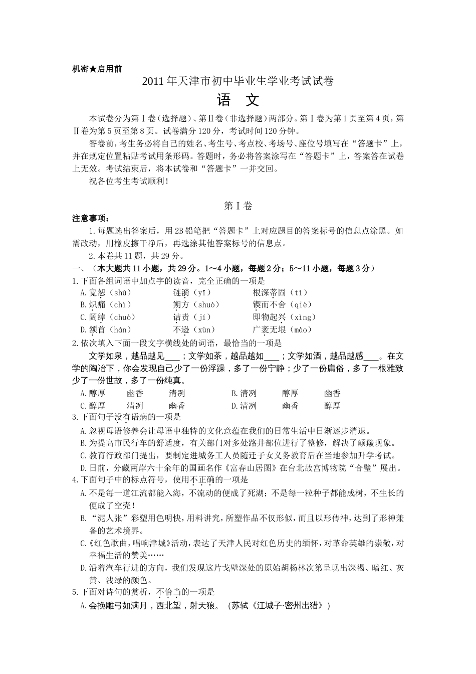天津市初中毕业生学业考试语文试卷word版含答案_第1页