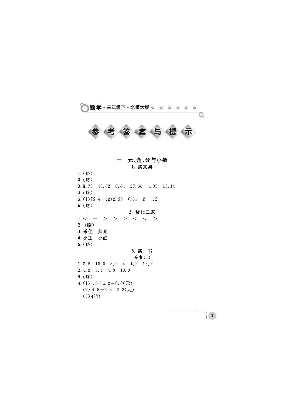 北师大版三年级数学练习册答案_第1页