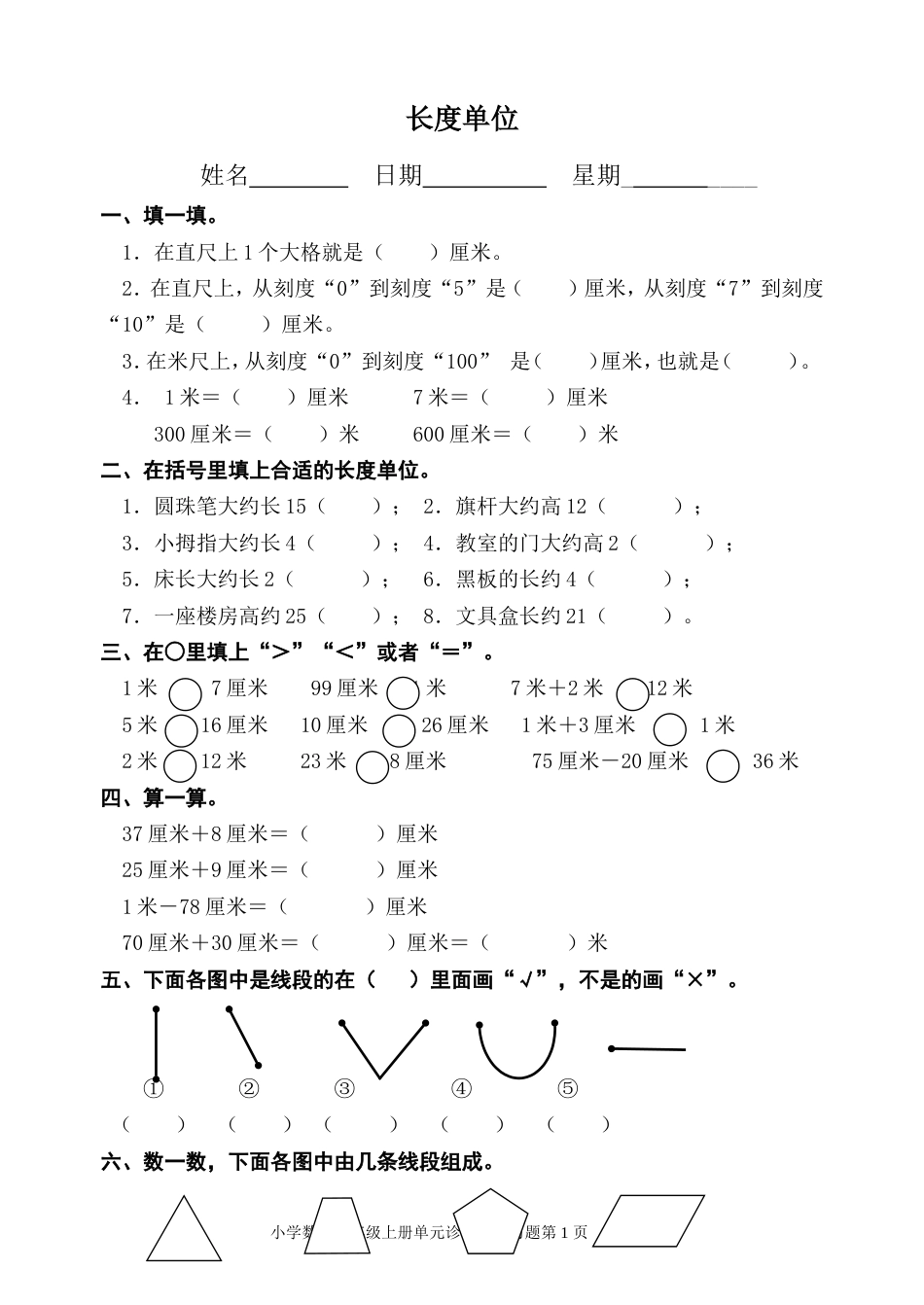 新课标人教版小学数学二年级上册单元精品试题全册_第1页