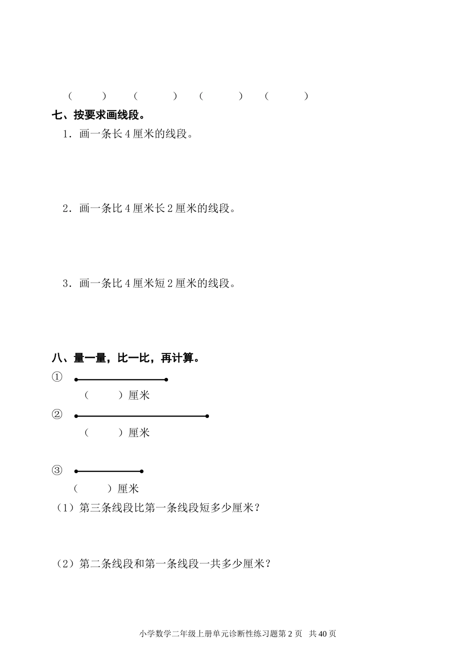 新课标人教版小学数学二年级上册单元精品试题全册_第2页