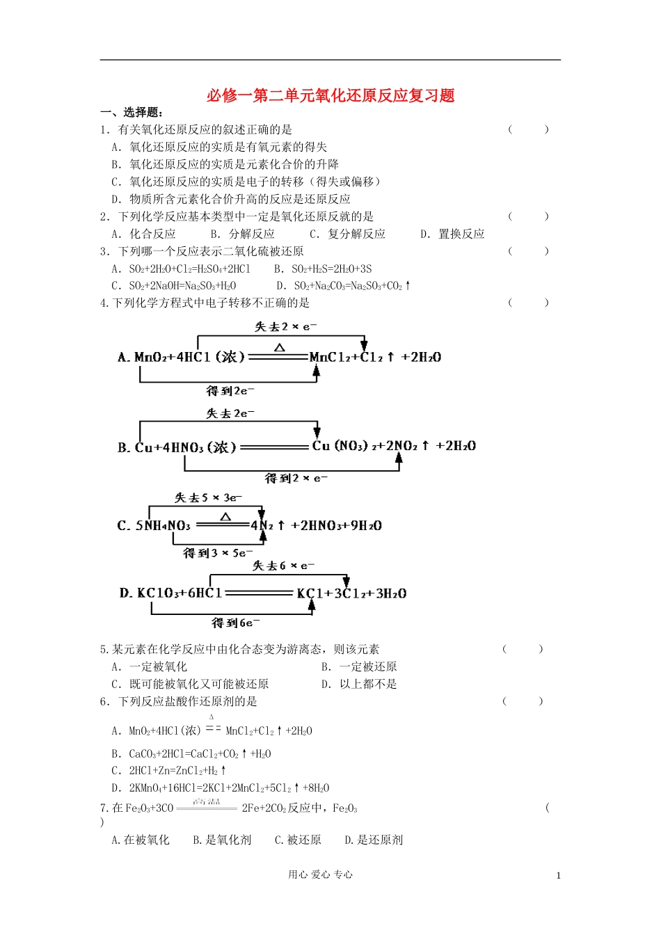 【高考备战精品】高考化学一轮复习{基础巩固篇} 第二单元氧化还原反应复习题 必修1[共3页]_第1页