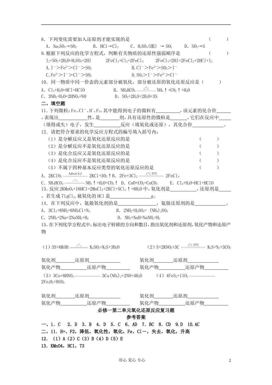 【高考备战精品】高考化学一轮复习{基础巩固篇} 第二单元氧化还原反应复习题 必修1[共3页]_第2页