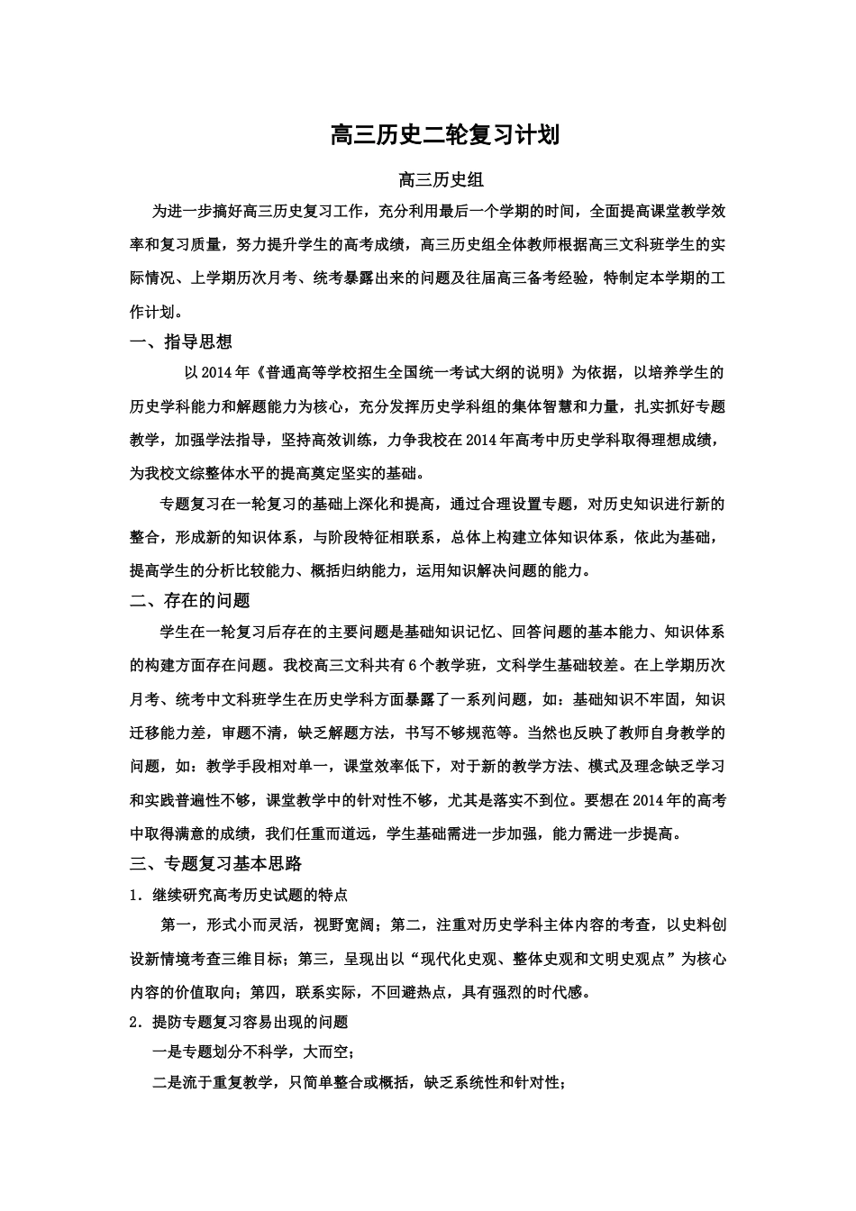 高三历史二轮复习计划[共4页]_第1页