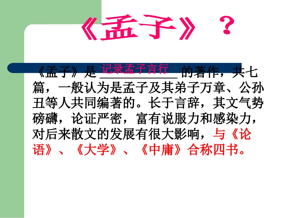 富贵不能淫优秀课件[共0页]_第3页