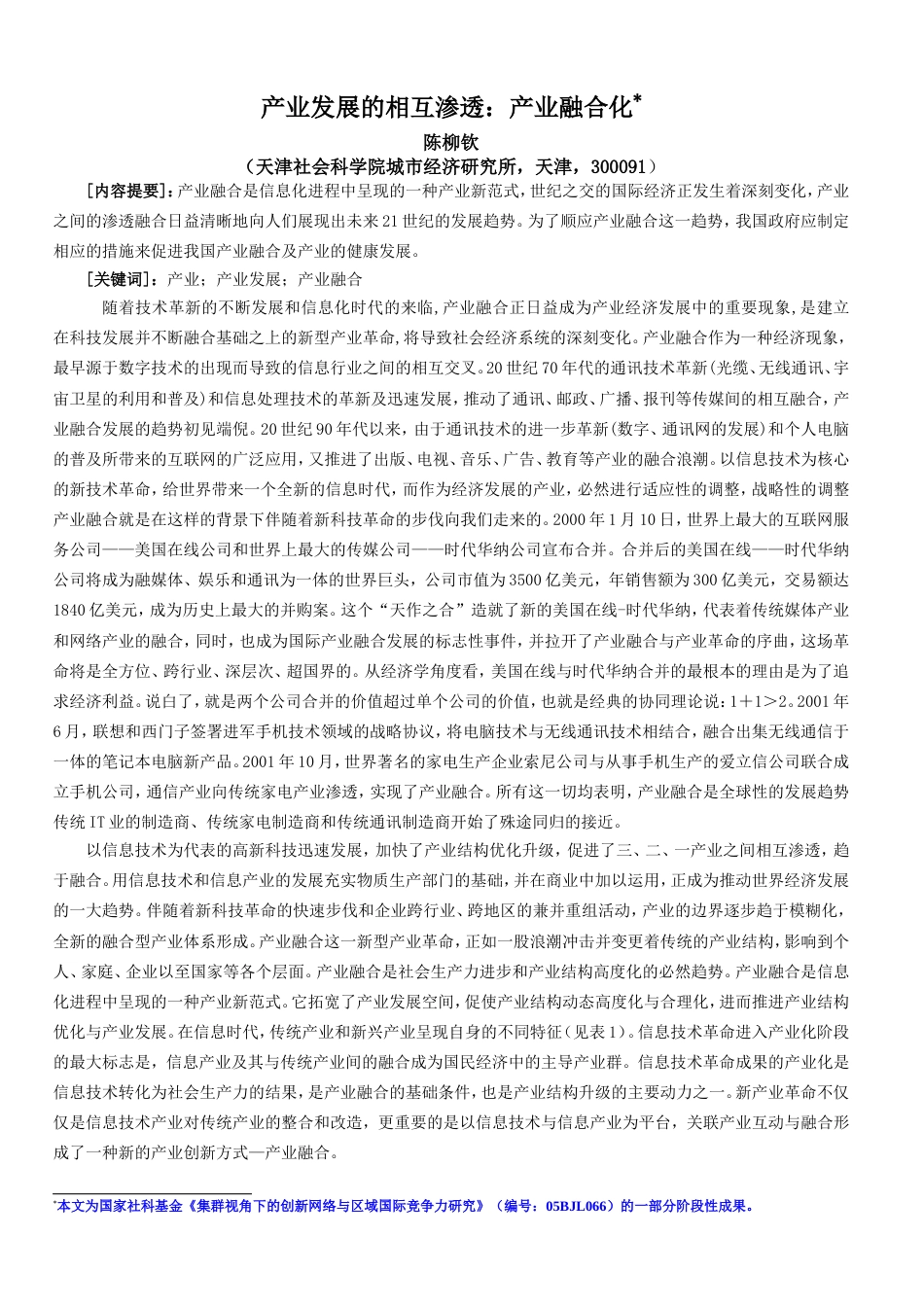 产业发展的相互渗透：产业融合化[共6页]_第1页