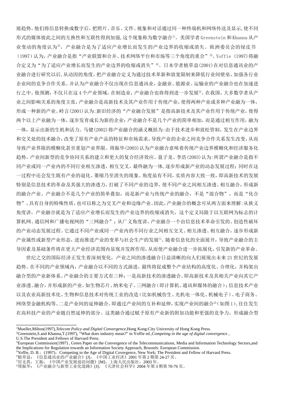 产业发展的相互渗透：产业融合化[共6页]_第3页