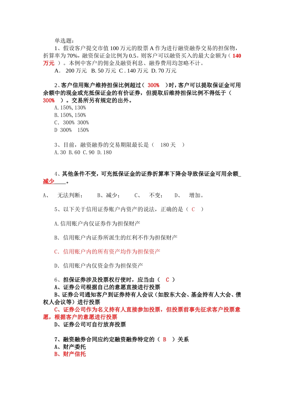 答案融资融券业务知识考试试题题库_第1页