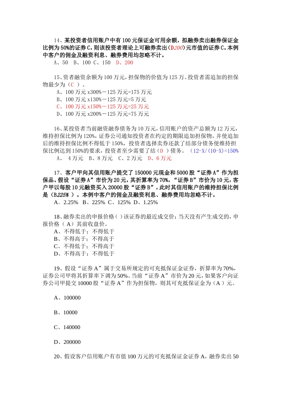 答案融资融券业务知识考试试题题库_第3页