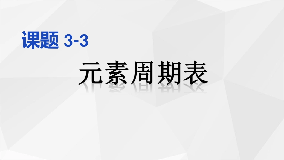 初三化学元素周期表课件._第1页