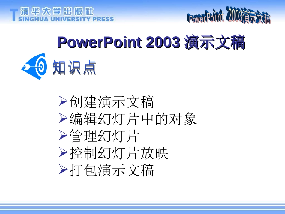 PowerPoint2003演示文稿分步骤教学_第1页