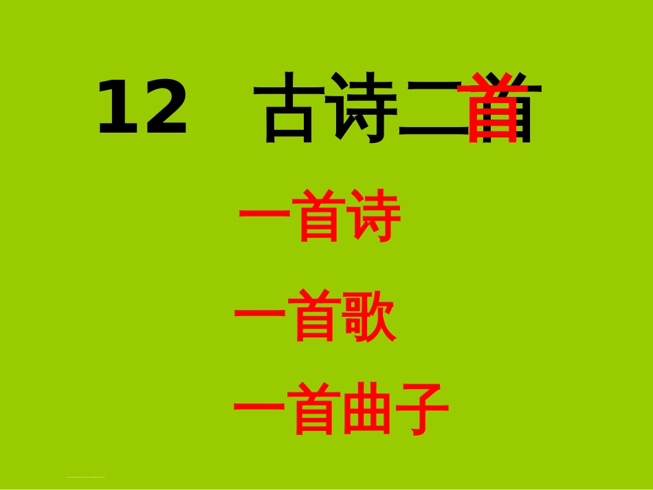 部编版一年级下册《古诗二首》[共56页]_第1页