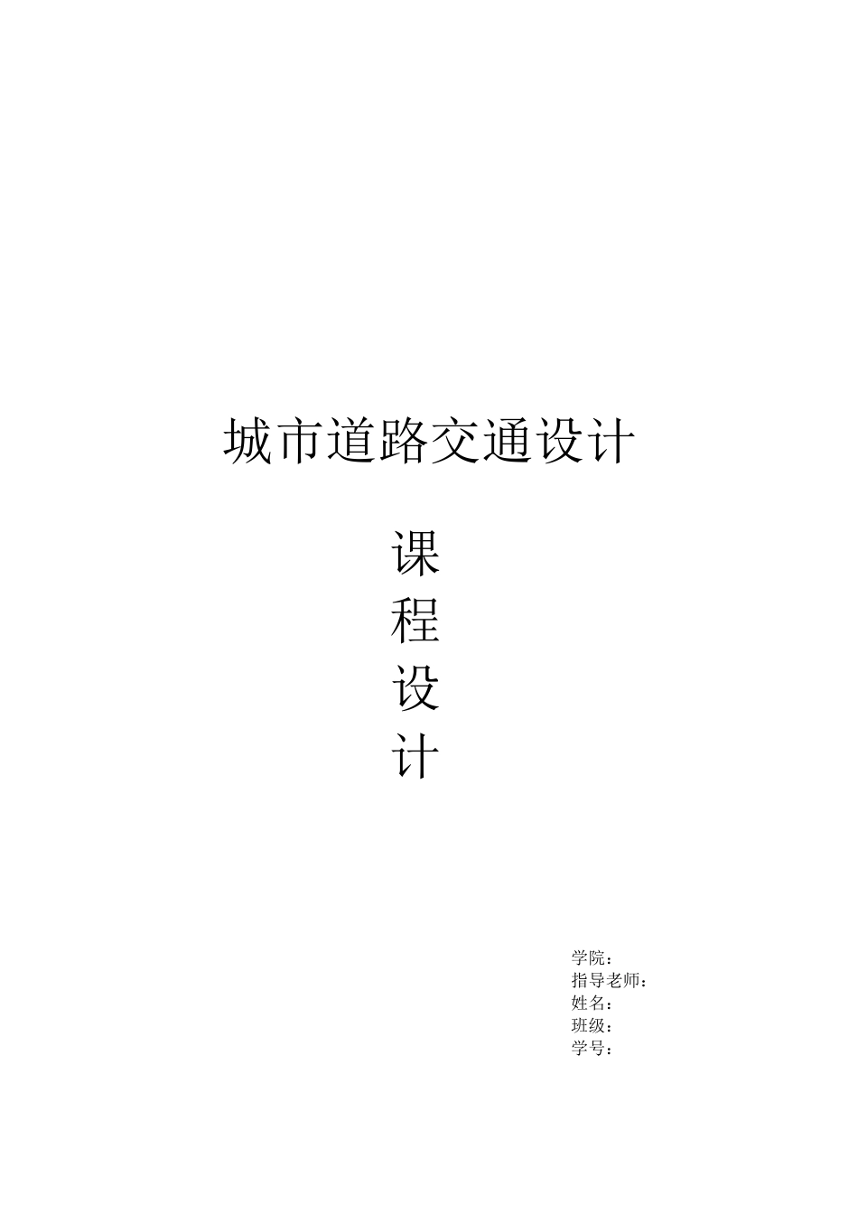 城市道路交通设计课程设计[共24页]_第1页