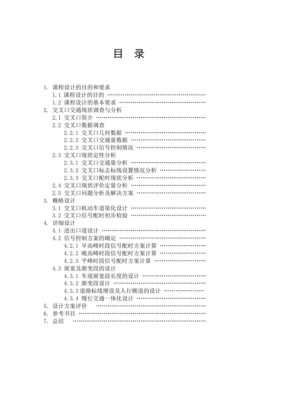 城市道路交通设计课程设计[共24页]_第2页