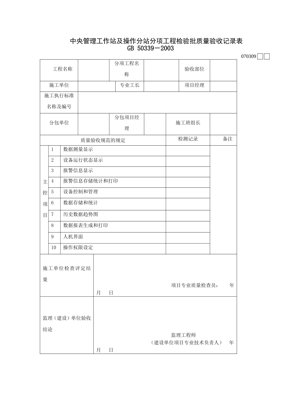 739中央管理工作站及操作分站分项工程检验批质量验收记录表[共2页]_第1页